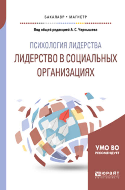 Психология лидерства: лидерство в социальных организациях. Учебное пособие для бакалавриата и магистратуры - Сергей Васильевич Сарычев