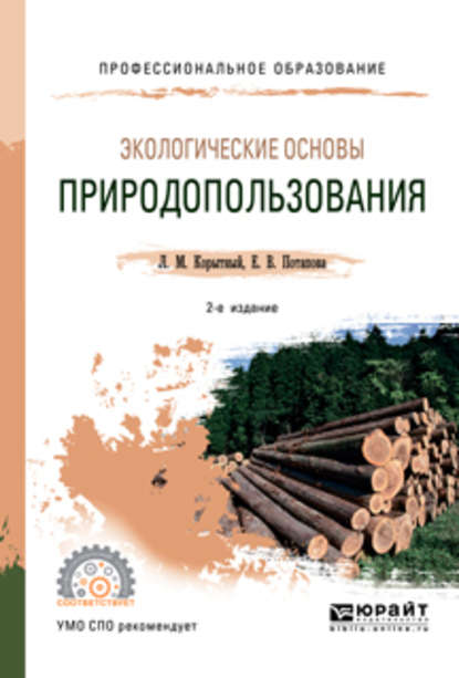 Экологические основы природопользования 2-е изд., испр. и доп. Учебное пособие для СПО - Леонид Маркусович Корытный