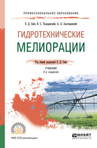 Гидротехнические мелиорации 2-е изд., испр. и доп. Учебник для СПО — В. С. Теодоронский