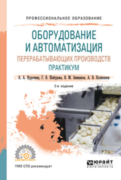 Оборудование и автоматизация перерабатывающих производств. Практикум 2-е изд., пер. и доп. Учебное пособие для СПО — Галина Васильевна Шабурова