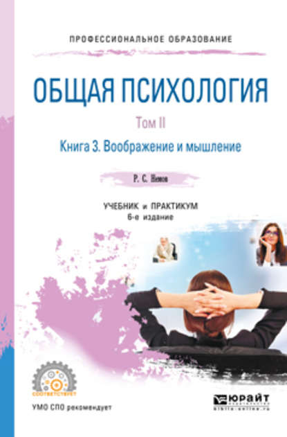 Общая психология в 3 т. Том II в 4 кн. Книга 3. Воображение и мышление 6-е изд., пер. и доп. Учебник и практикум для СПО - Роберт Семенович Немов