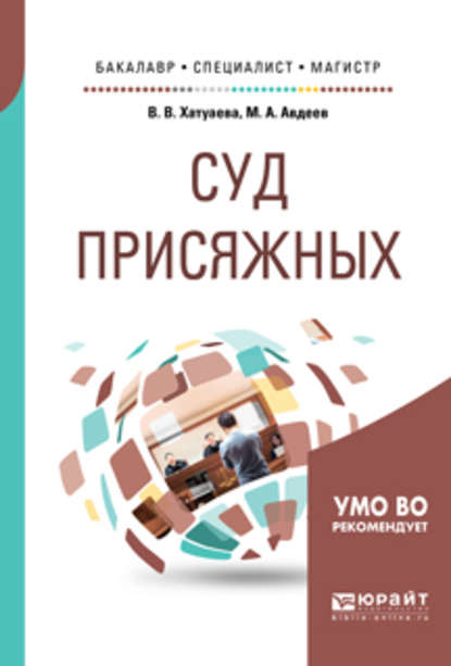 Суд присяжных. Учебное пособие для бакалавриата, специалитета и магистратуры — Виктория Владимировна Хатуаева