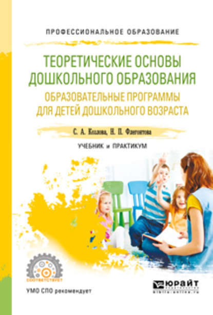 Теоретические основы дошкольного образования. Образовательные программы для детей дошкольного возраста. Учебник и практикум для СПО — Светлана Акимовна Козлова