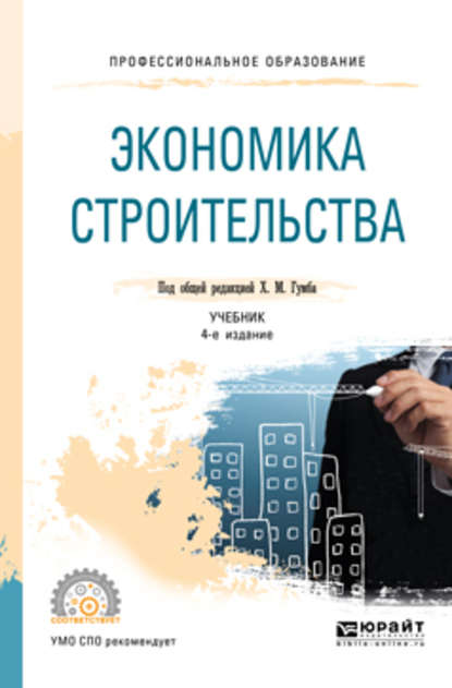 Экономика строительства 4-е изд., пер. и доп. Учебник для СПО — Иван Степанович Степанов