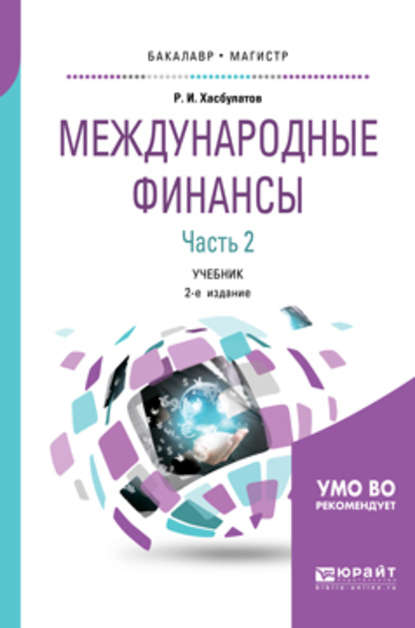 Международные финансы в 2 ч. Часть 2. 2-е изд., пер. и доп. Учебник для бакалавриата и магистратуры - Р. И. Хасбулатов