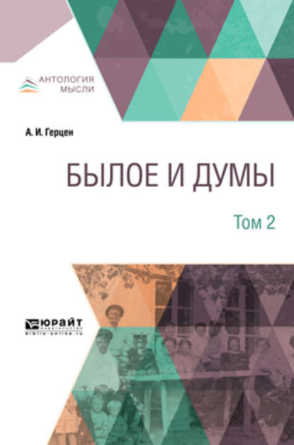 Былое и думы в 3 т. Том 2 — Александр Герцен