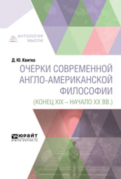 Очерки современной англо-американской философии (конец XIX – начало XX вв. ) - Давид Юрьевич Квитко