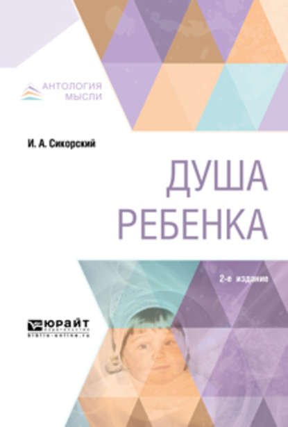 Душа ребенка 2-е изд. - Иван Алексеевич Сикорский