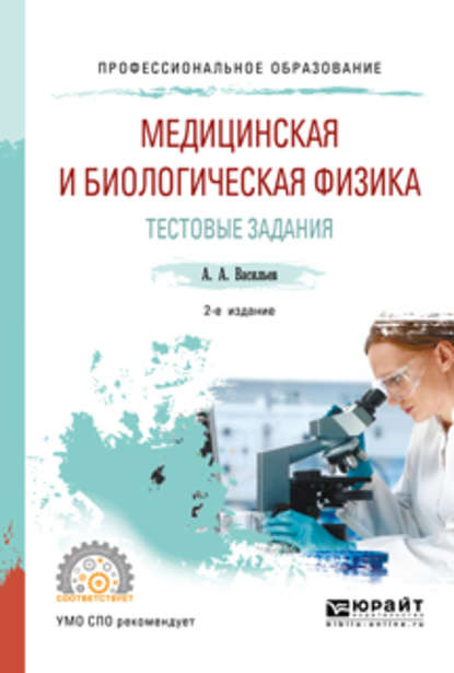 Медицинская и биологическая физика. Тестовые задания 2-е изд., испр. и доп. Учебное пособие для СПО - Альберт Афанасьевич Васильев