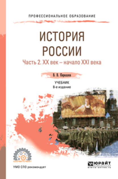 История России в 2 ч. Часть 2. Хх век – начало ххi века 8-е изд., пер. и доп. Учебник для СПО - Виктор Васильевич Кириллов