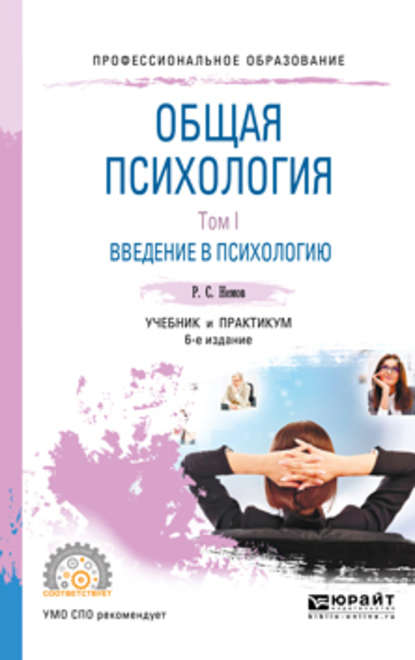 Общая психология в 3 т. Том I. Введение в психологию 6-е изд. Учебник и практикум для СПО - Роберт Семенович Немов