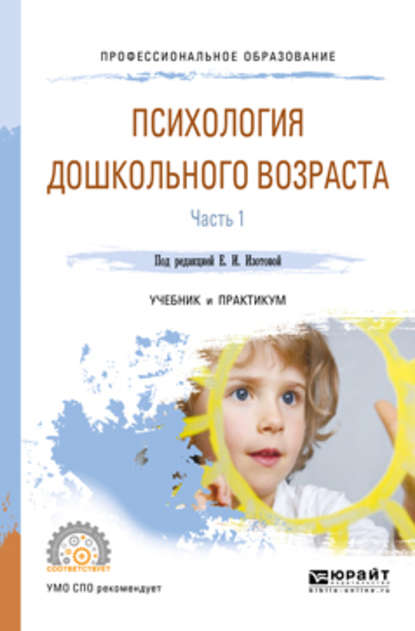 Психология дошкольного возраста в 2 ч. Часть 1. Учебник и практикум для СПО — Ольга Владимировна Гребенникова