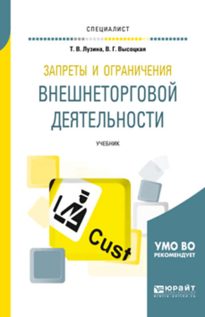 Запреты и ограничения внешнеторговой деятельности. Учебник для вузов - Татьяна Викторовна Лузина