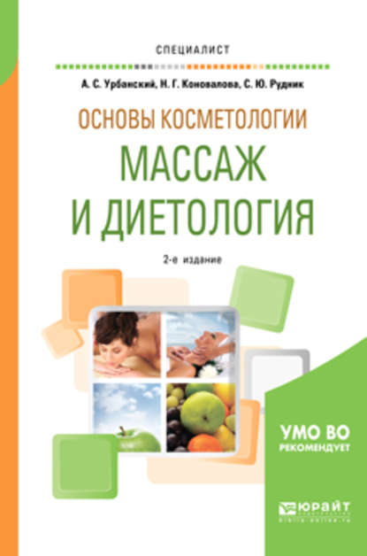 Основы косметологии: массаж и диетология 2-е изд., испр. и доп. Учебное пособие для вузов — Александр Сергеевич Урбанский