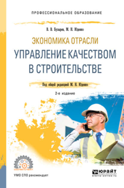 Экономика отрасли: управление качеством в строительстве 2-е изд., пер. и доп. Учебное пособие для СПО — Марина Николаевна Юденко