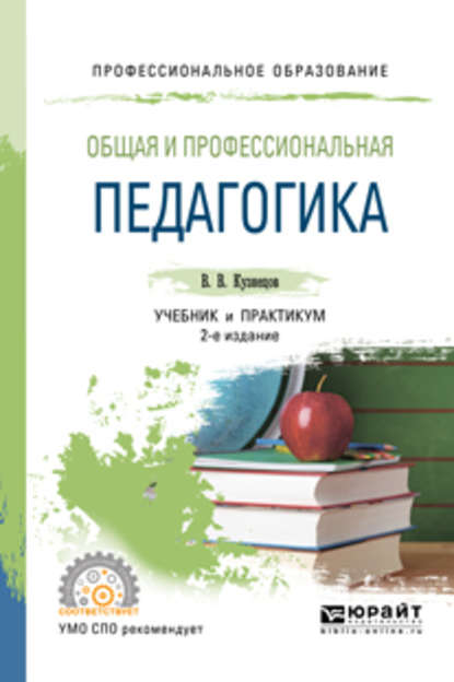 Общая и профессиональная педагогика 2-е изд., испр. и доп. Учебник и практикум для СПО — Владимир Викторович Кузнецов