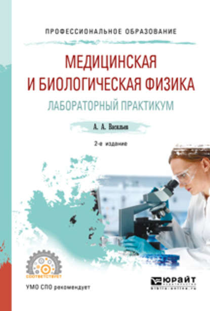 Медицинская и биологическая физика. Лабораторный практикум 2-е изд., испр. и доп. Учебное пособие для СПО — Альберт Афанасьевич Васильев