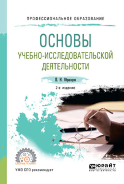 Основы учебно-исследовательской деятельности 2-е изд., испр. и доп. Учебное пособие для СПО - Павел Иванович Образцов