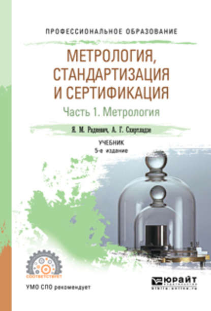 Метрология, стандартизация и сертификация в 3 ч. Часть 1. Метрология 5-е изд., пер. и доп. Учебник для СПО - Александр Георгиевич Схиртладзе