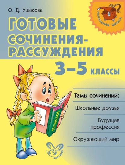 Готовые сочинения-рассуждения. 3–5 классы - О. Д. Ушакова