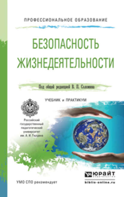 Безопасность жизнедеятельности. Учебник и практикум для СПО — Леонид Геннадьевич Буйнов