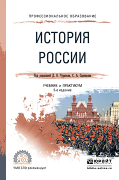 История России 2-е изд., испр. и доп. Учебник и практикум для СПО — А. М. Матвеева