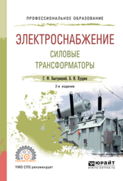 Электроснабжение. Силовые трансформаторы 2-е изд., испр. и доп. Учебное пособие для СПО — Борис Иванович Кудрин