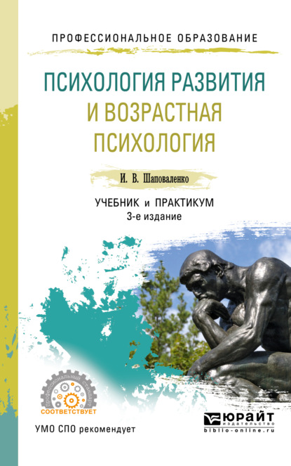 Психология развития и возрастная психология 3-е изд., пер. и доп. Учебник и практикум для СПО - Ирина Владимировна Шаповаленко