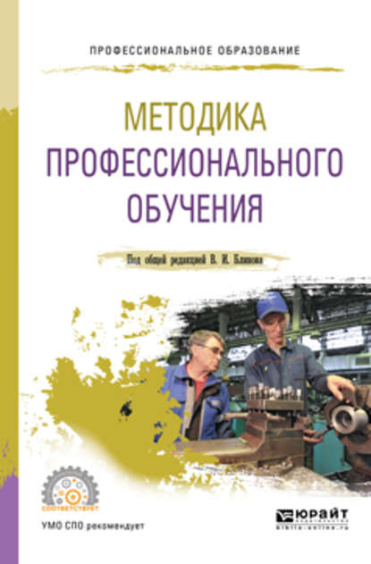 Методика профессионального обучения. Учебное пособие для СПО — Алла Аркадьевна Факторович