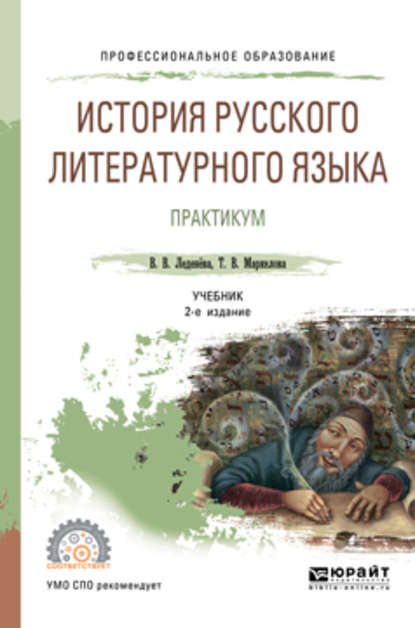 История русского литературного языка. Практикум 2-е изд., испр. и доп. Учебное пособие для СПО - Татьяна Викторовна Маркелова