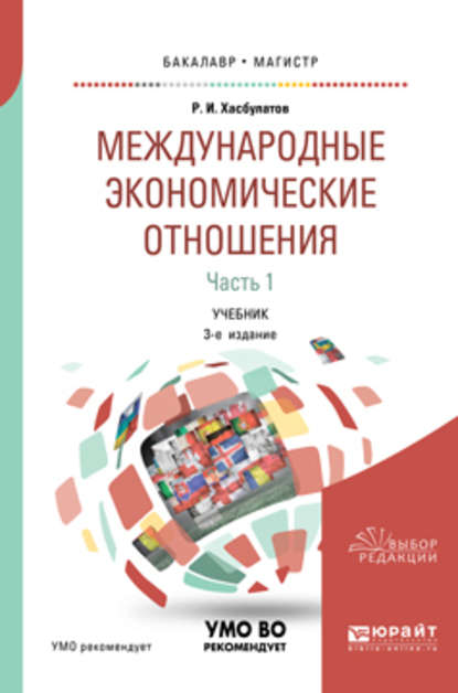 Международные экономические отношения в 3 ч. Часть 1 3-е изд., пер. и доп. Учебник для бакалавриата и магистратуры - Р. И. Хасбулатов