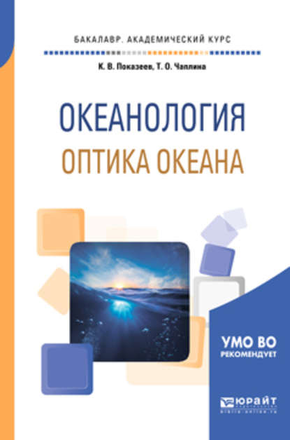 Океанология. Оптика океана. Учебное пособие для академического бакалавриата - Татьяна Олеговна Чаплина