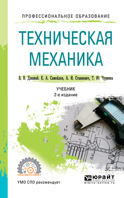 Техническая механика 2-е изд., испр. и доп. Учебник для СПО - Александр Иванович Станкевич