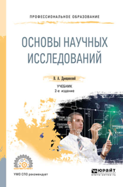 Основы научных исследований 2-е изд., пер. и доп. Учебник для СПО — Владимир Александрович Дрещинский