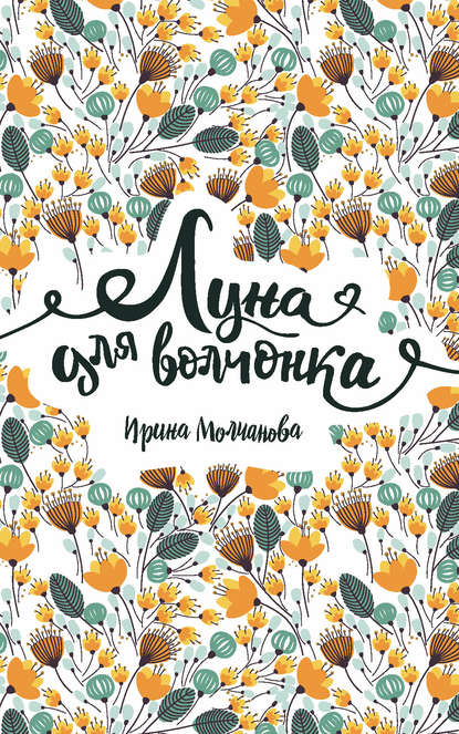 Луна для волчонка - Ирина Молчанова