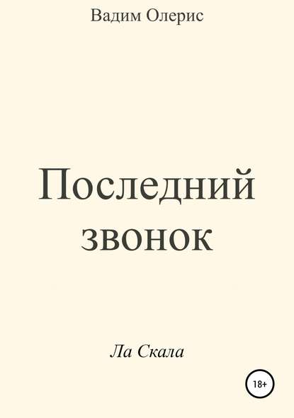 Последний звонок — Вадим Олерис