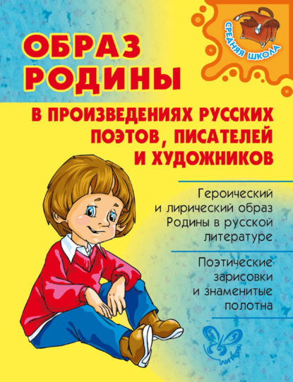 Образ Родины в произведениях русских поэтов, писателей и художников - О. Д. Ушакова