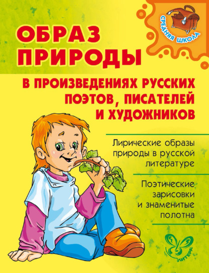 Образ природы в произведениях русских поэтов, писателей и художников — О. Д. Ушакова