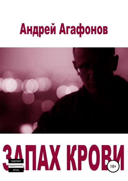 Запах крови - Андрей Юрьевич Агафонов