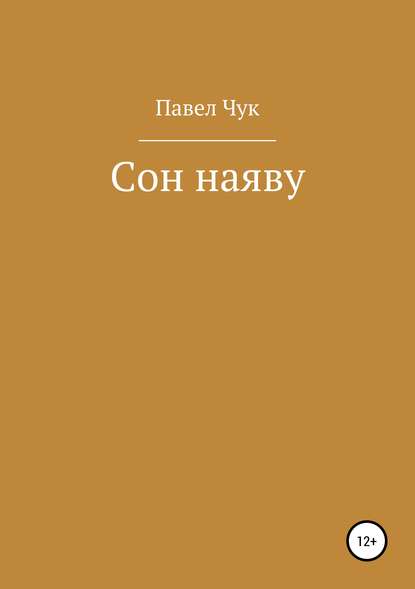 Сон наяву — Павел Чук