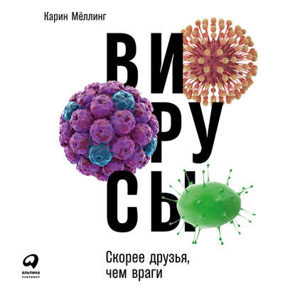 Вирусы: Скорее друзья, чем враги - Карин Мёллинг