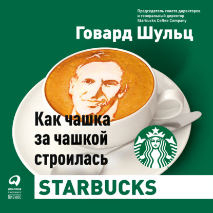 Как чашка за чашкой строилась Starbucks — Дори Джонс Йенг