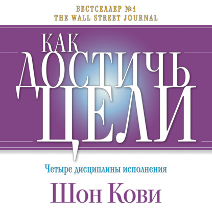 Как достичь цели. Четыре дисциплины исполнения - Шон Кови