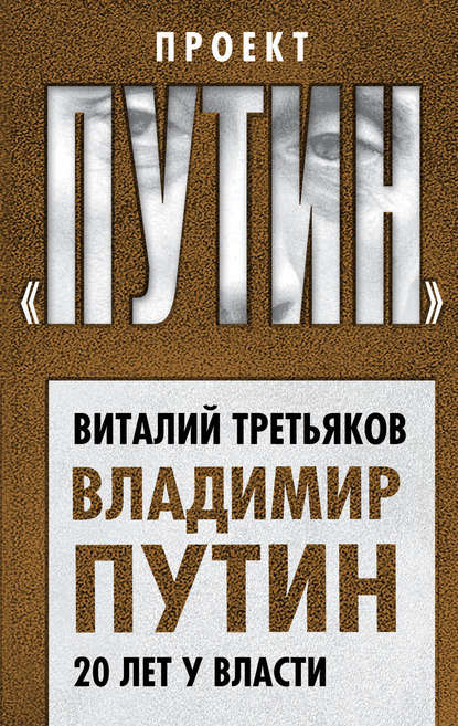 Владимир Путин. 20 лет у власти - Виталий Третьяков