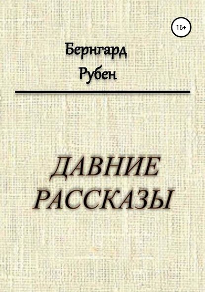 Давние рассказы - Бернгард Савельевич Рубен