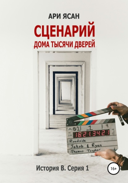 Сценарий Дома Тысячи Дверей. История В. Серия 1 — Ари Ясан