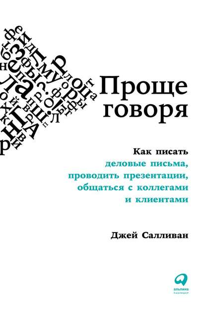 Проще говоря. Как писать деловые письма, проводить презентации, общаться с коллегами и клиентами - Джей Салливан