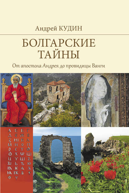 Болгарские тайны. От апостола Андрея до провидицы Ванги - Андрей Кудин