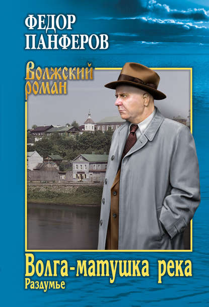 Волга-матушка река. Книга 2. Раздумье — Федор Иванович Панфёров