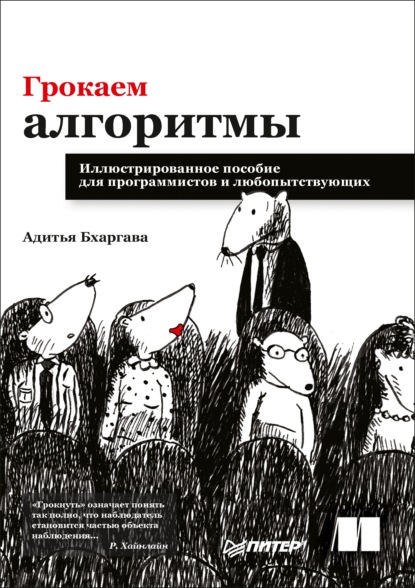 Грокаем алгоритмы. Иллюстрированное пособие для программистов и любопытствующих - Адитья Бхаргава